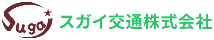 スガイ交通株式会社<br />